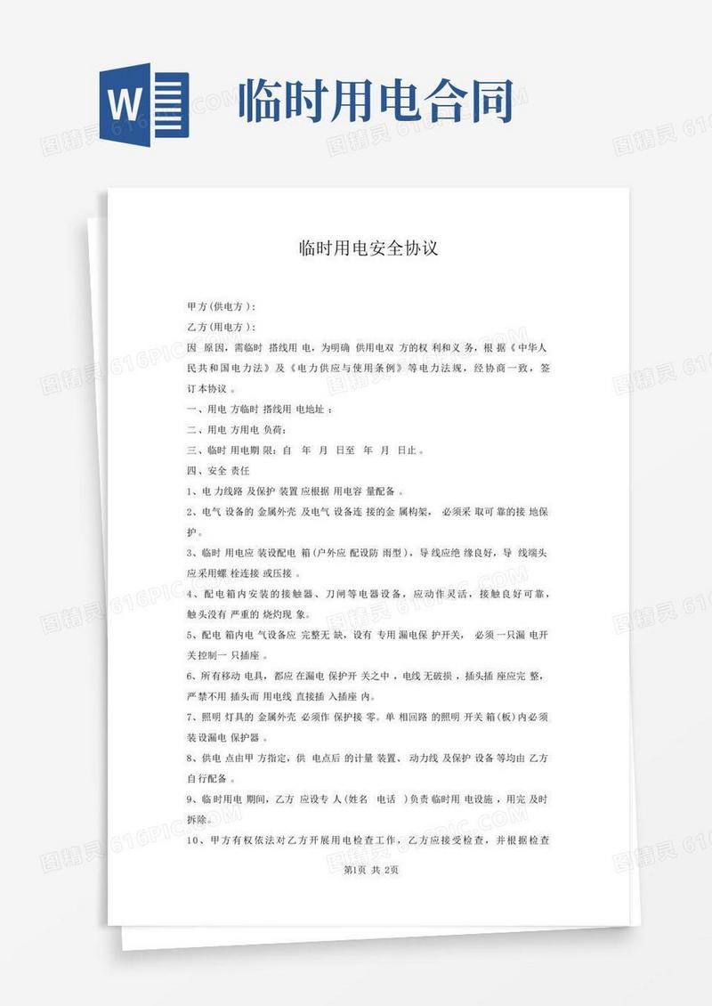 临时用电安全协议