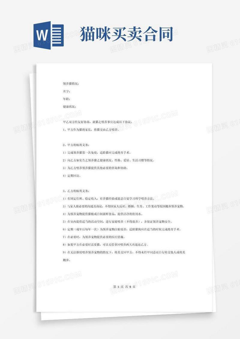 猫咪领养合同协议书范本标准版