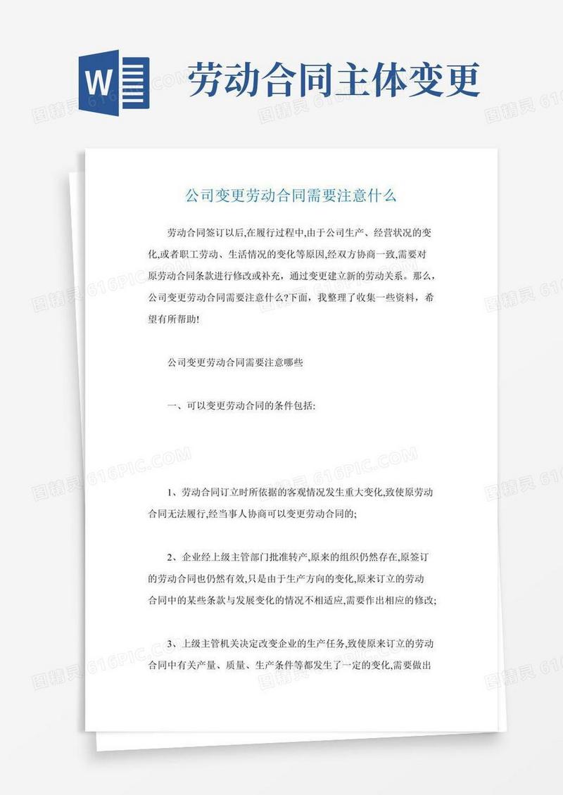公司变更劳动合同需要注意什么