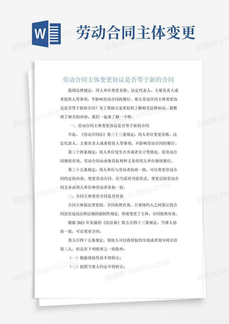 劳动合同主体变更协议是否等于新的合同