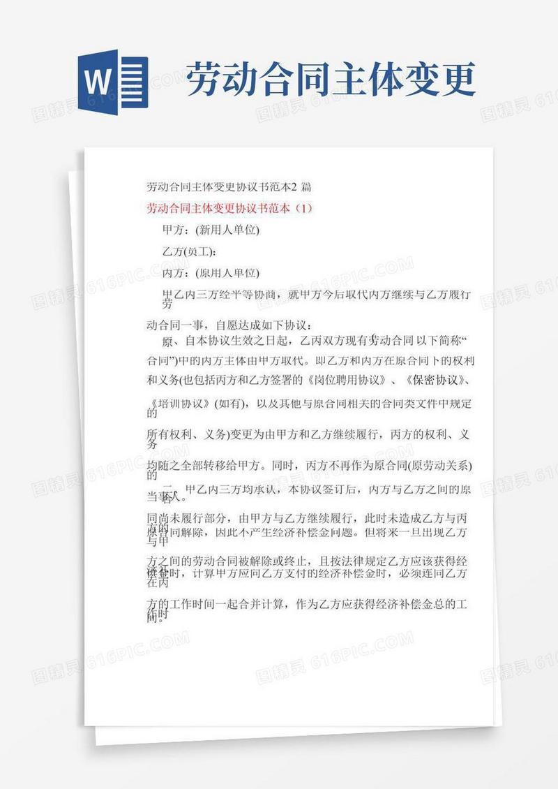 劳动合同主体变更协议书范本2篇