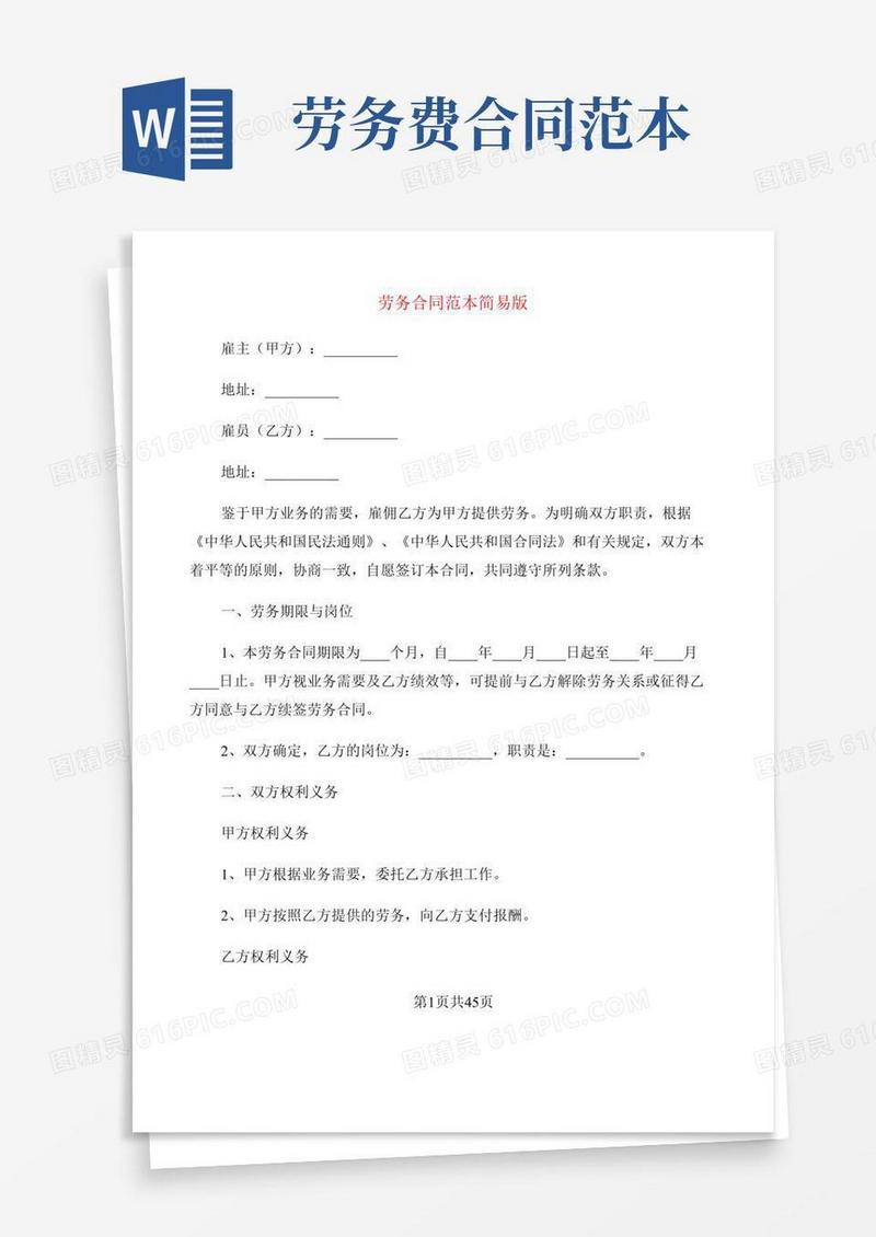 劳务合同范本简易版(10篇)