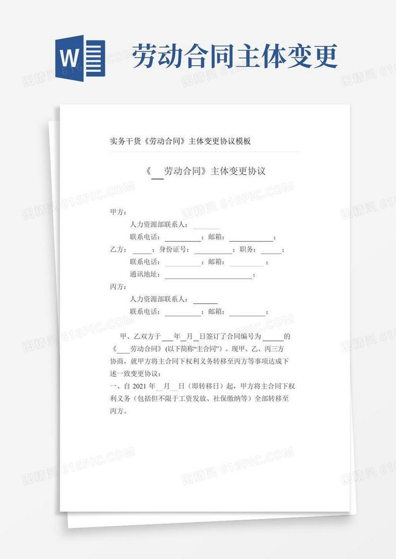 《劳动合同》主体变更协议模板