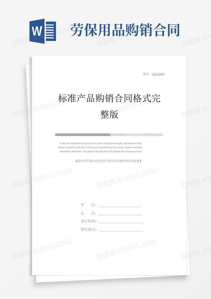 标准产品购销合同格式完整版_