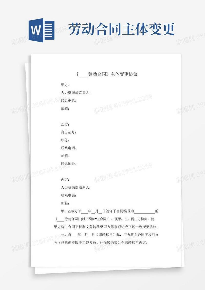 劳动合同主体变更三方协议(模板)