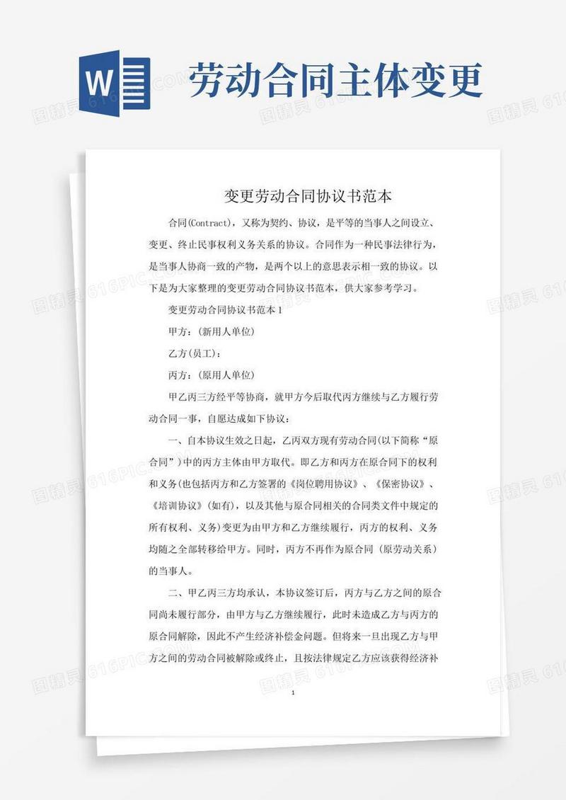 变更劳动合同协议书范本(完整版)