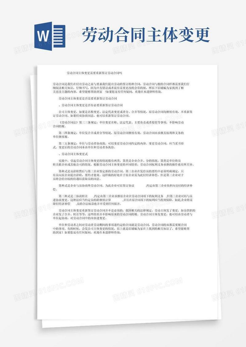 劳动合同主体变更需要重新签订劳动合同吗