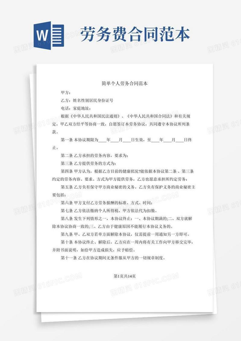 简单个人劳务合同范本(5篇)