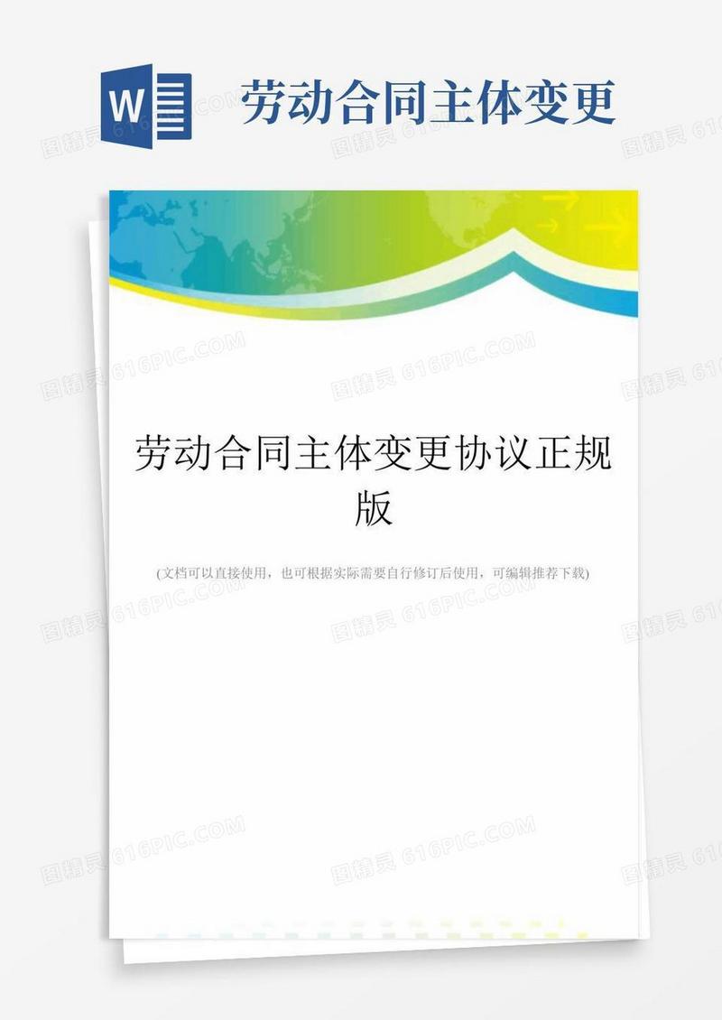 劳动合同主体变更协议正规版