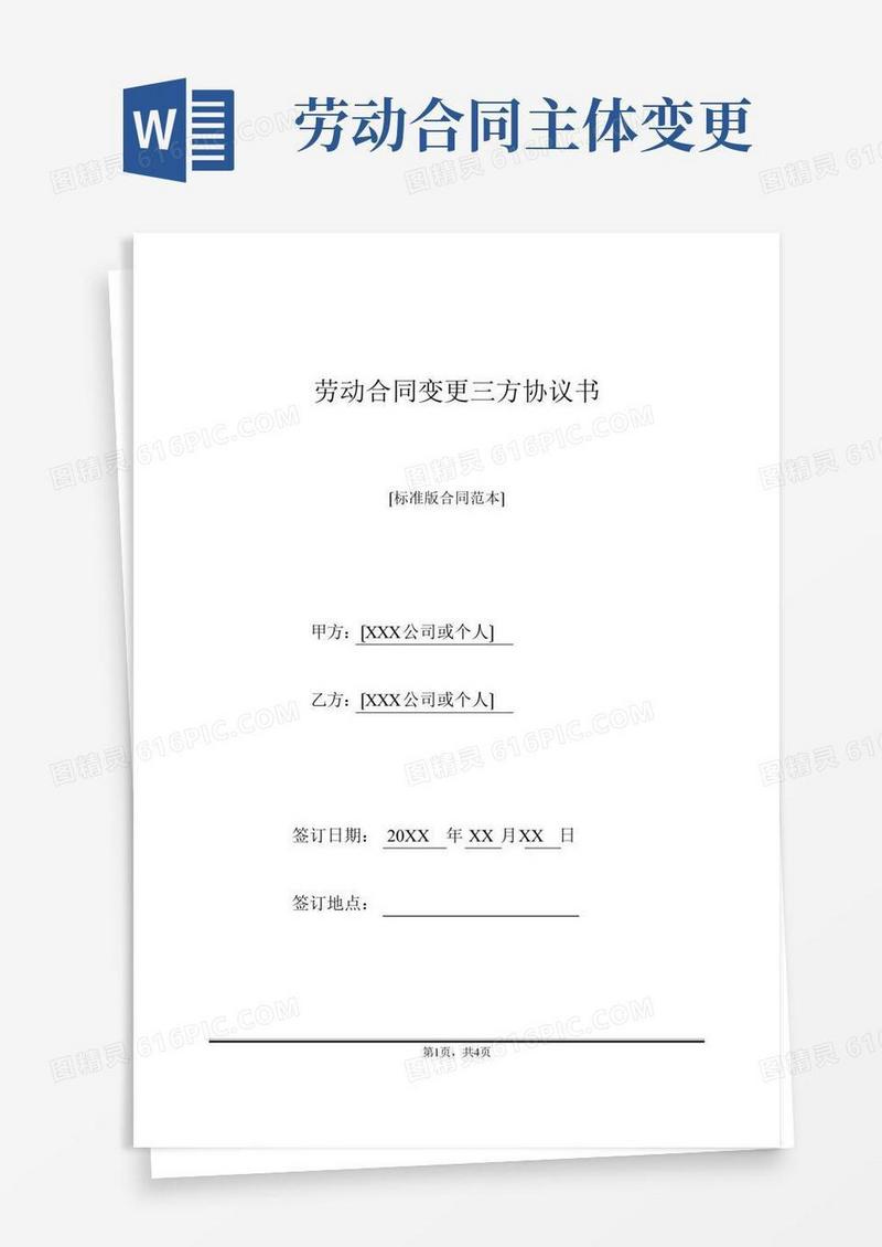 劳动合同变更三方协议书(标准版)