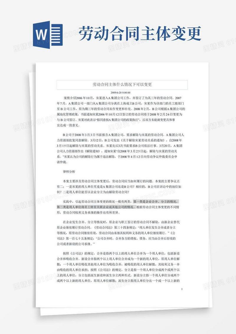 劳动合同主体什么情况下可以变更
