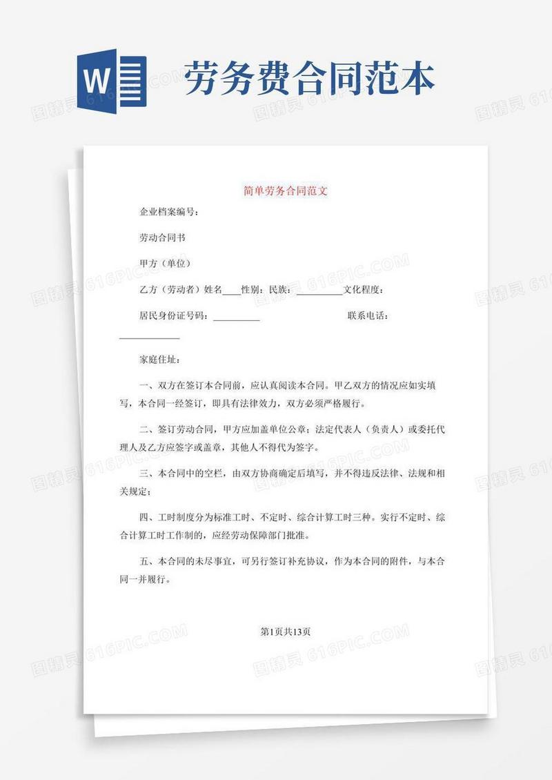 简单劳务合同范文(3篇)