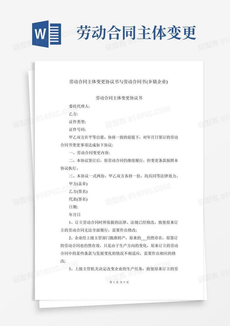 劳动合同主体变更协议书与劳动合同书(乡镇企业)