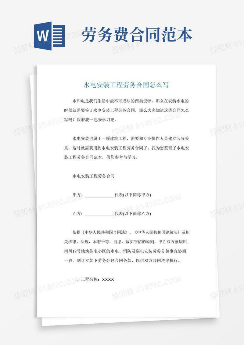水电安装工程劳务合同怎么写
