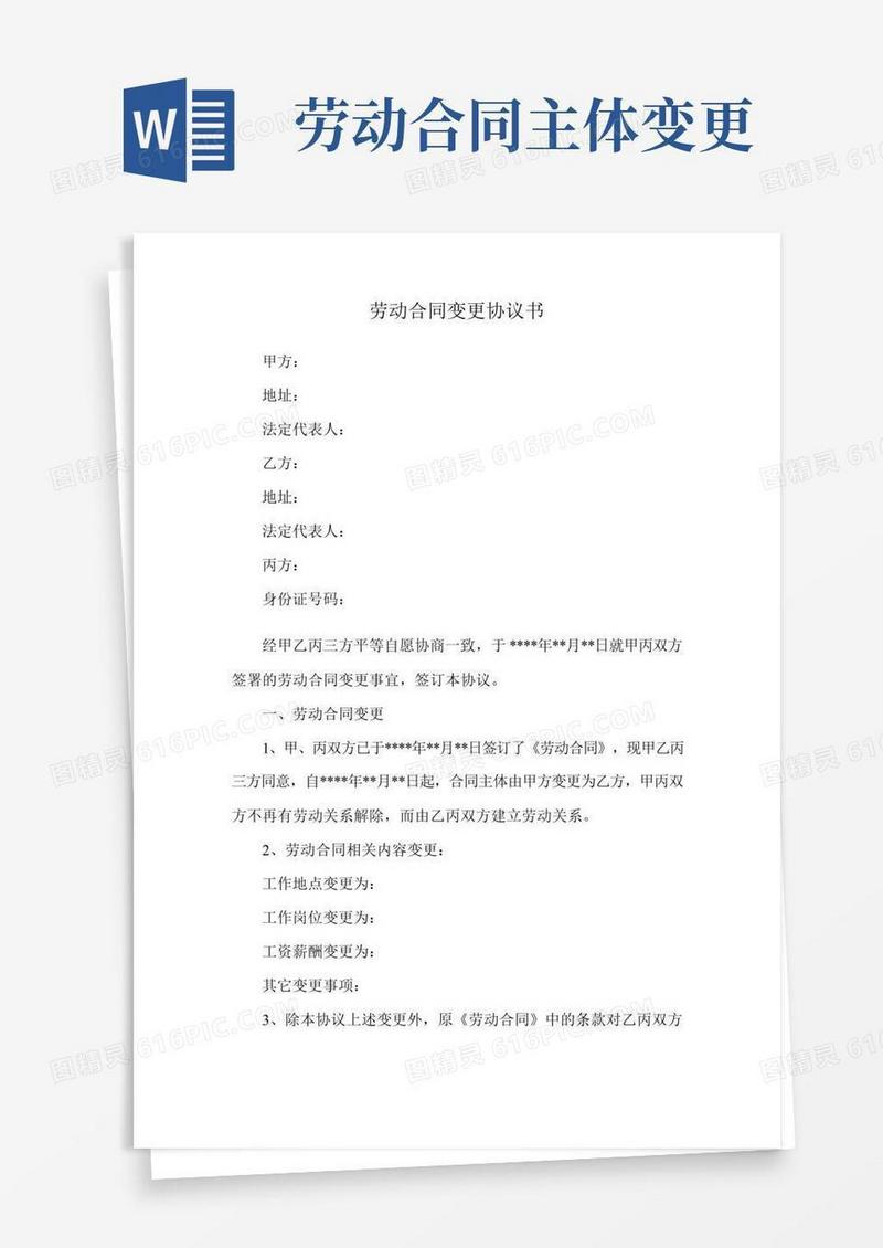 劳动合同主体变更三方协议(实用范本)