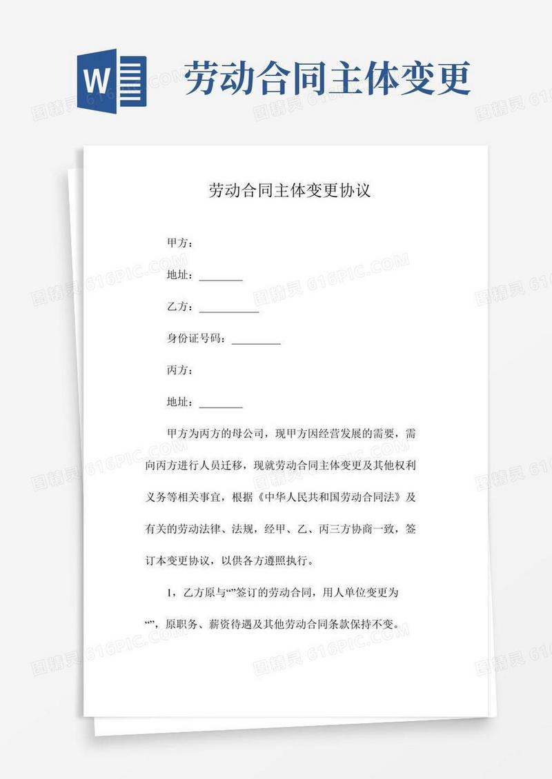 劳动合同主体变更协议(常用版)