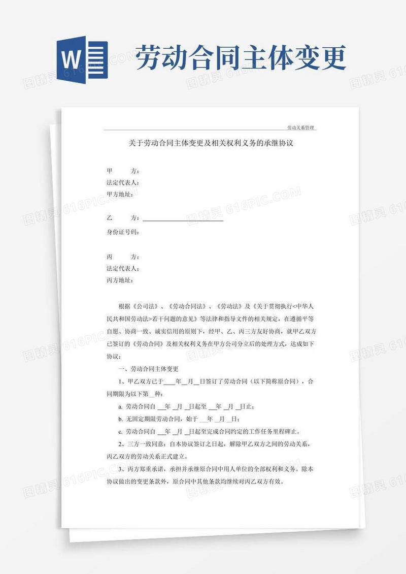 劳动合同主体变更协议(模板)