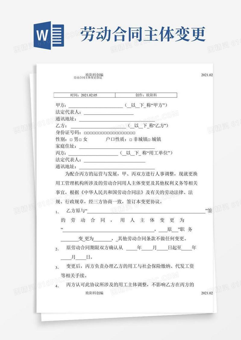 劳动合同主体变更协议之欧阳科创编