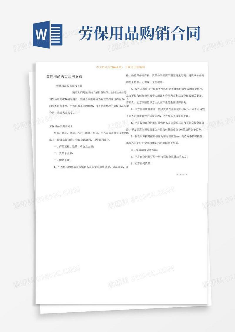劳保用品买卖合同6篇