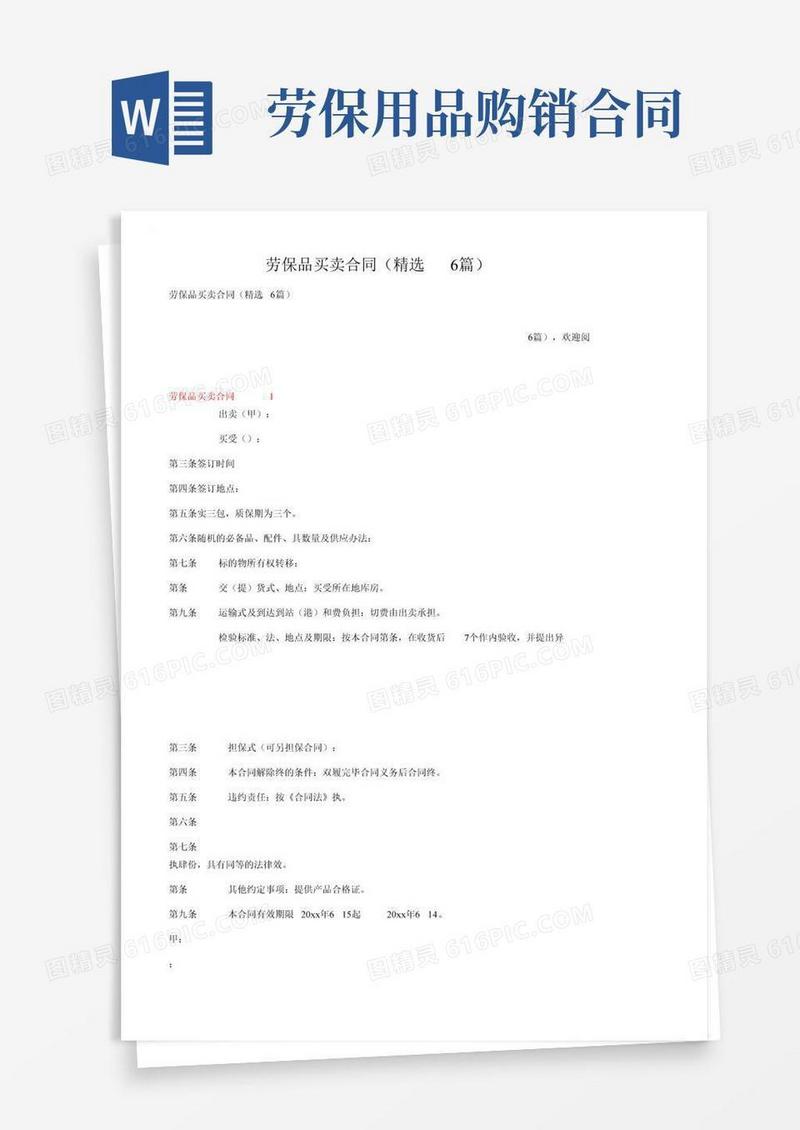劳保用品买卖合同（精选6篇）