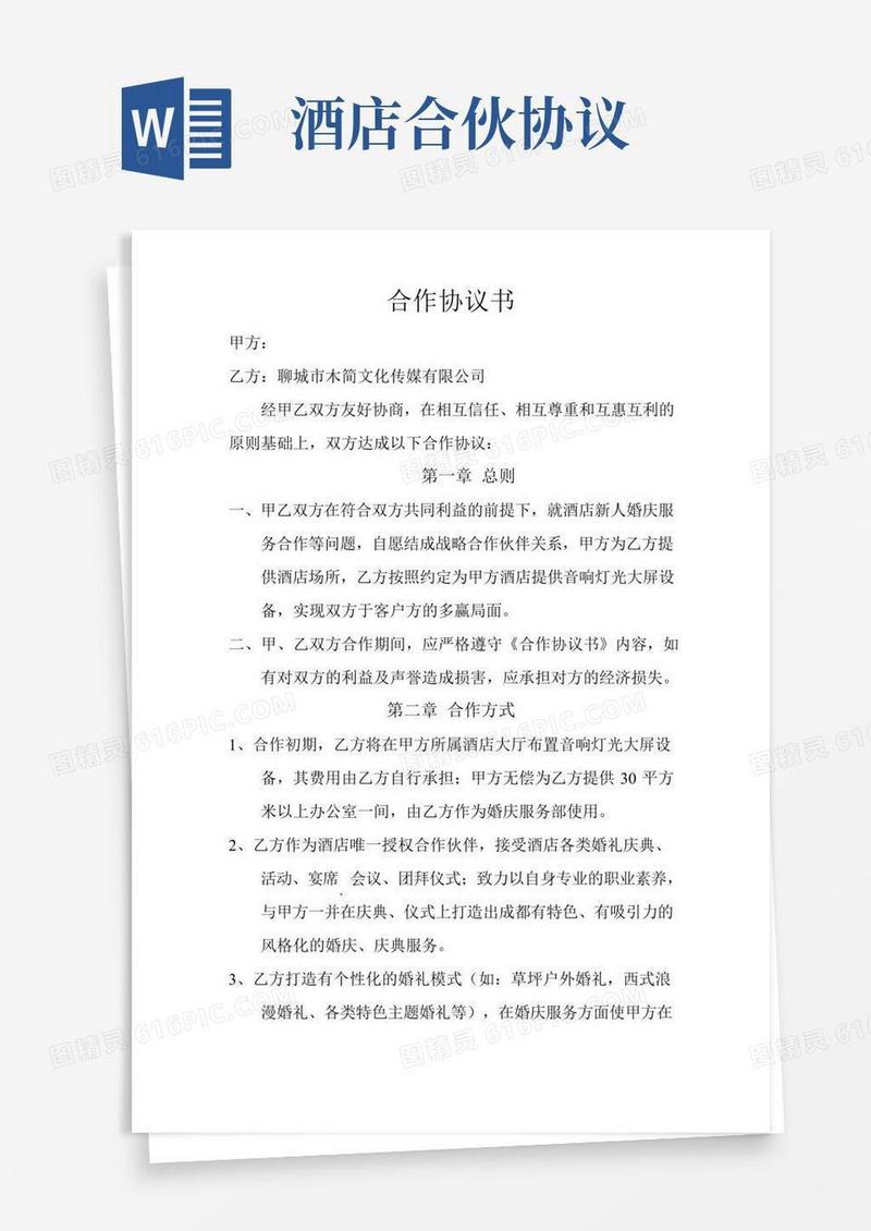 公司与酒店合作协议书