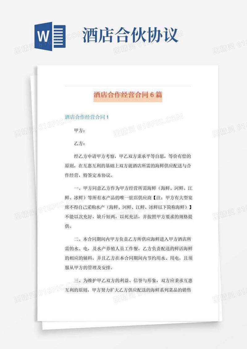 酒店合作经营合同6篇