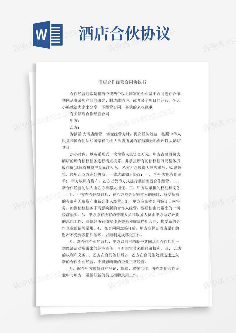 酒店合作经营合同协议书