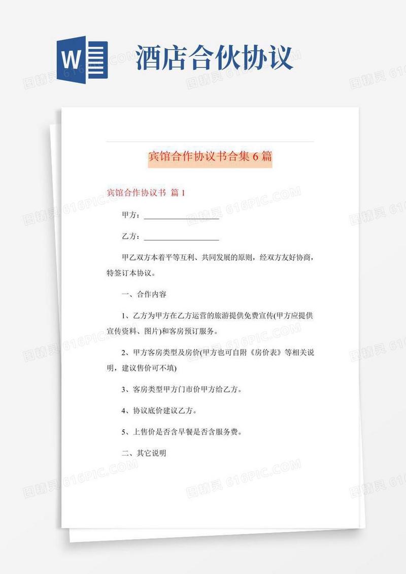 宾馆合作协议书合集6篇
