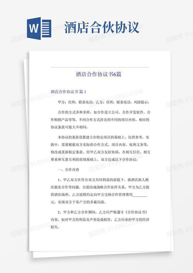 酒店合作协议书6篇