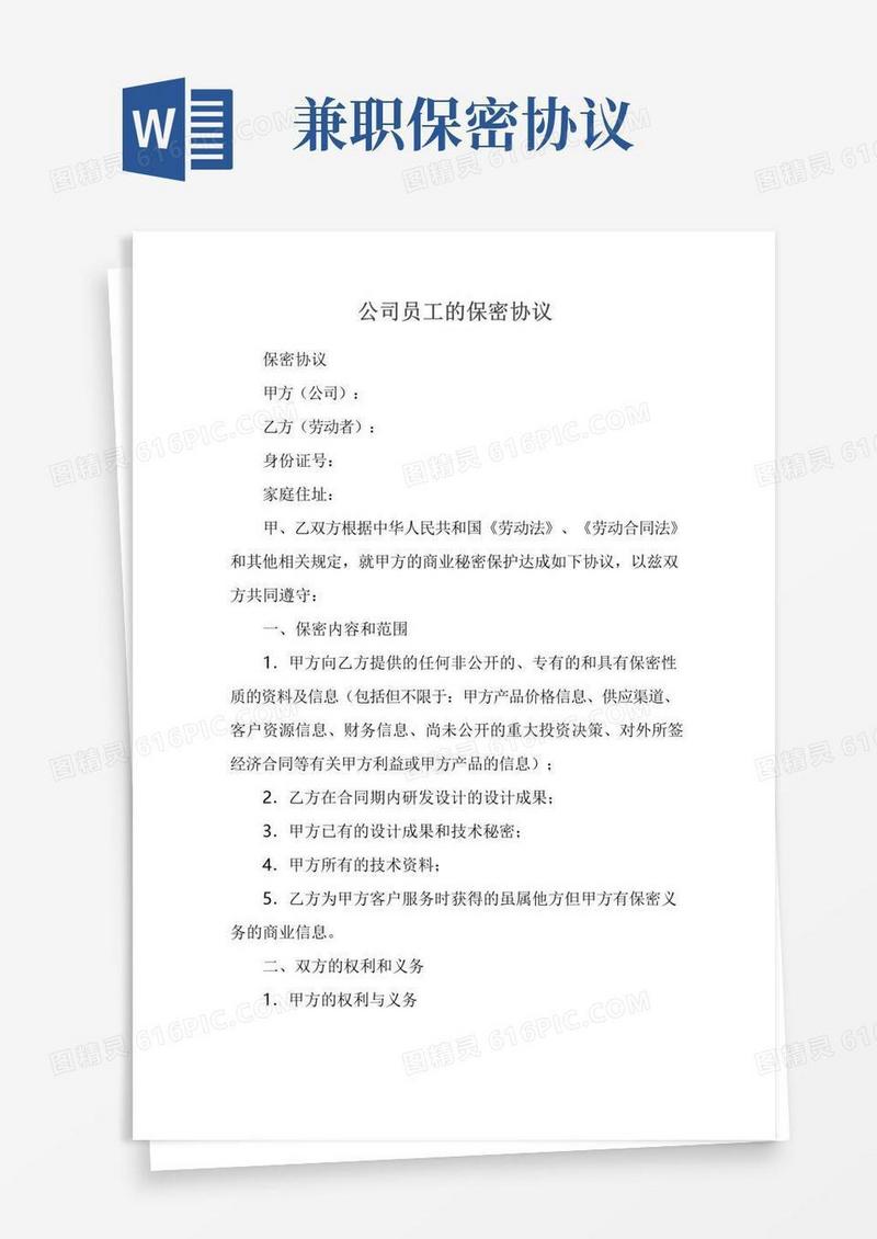 公司员工的保密协议