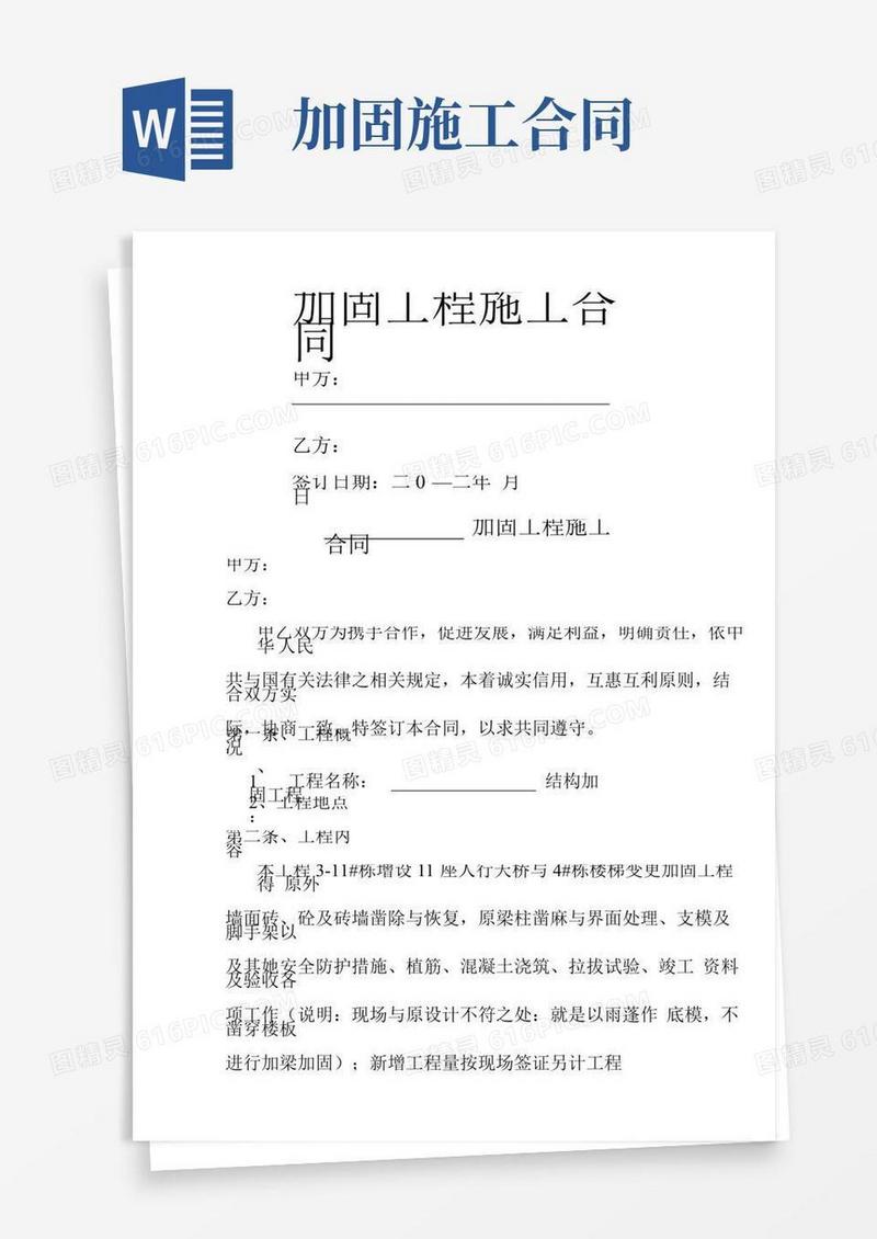 结构加固工程施工合同