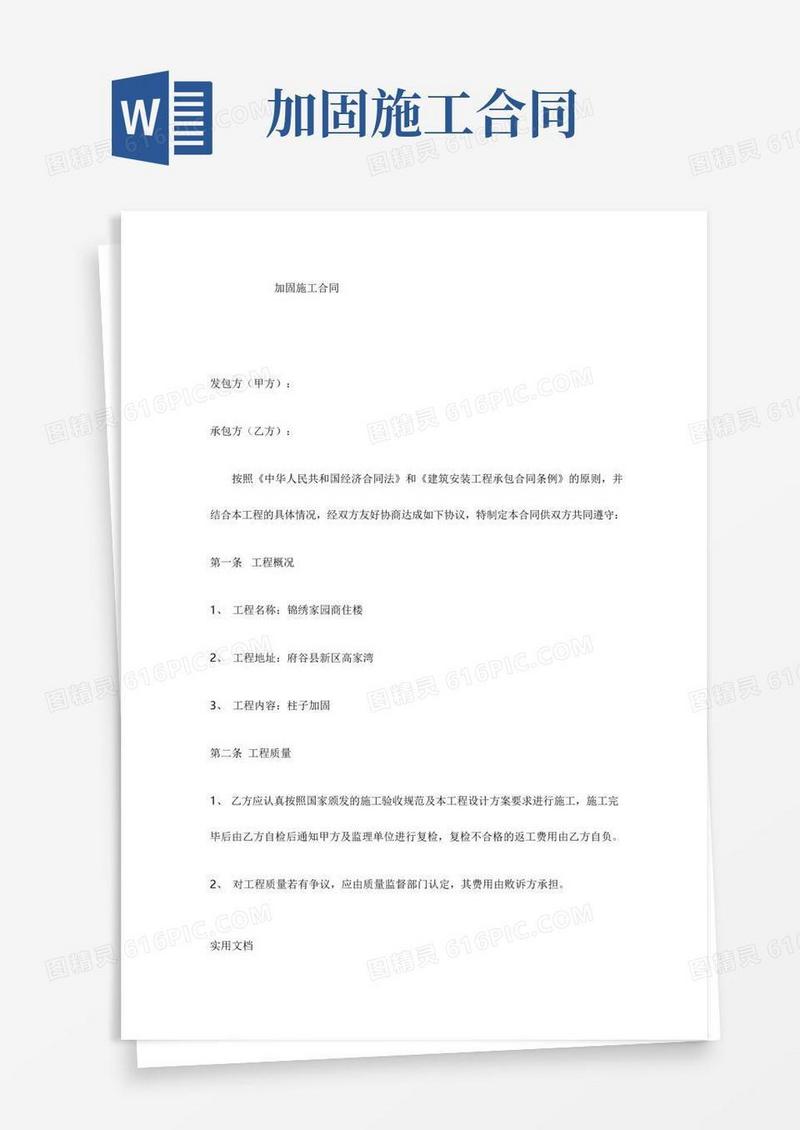 《加固施工合同》word版