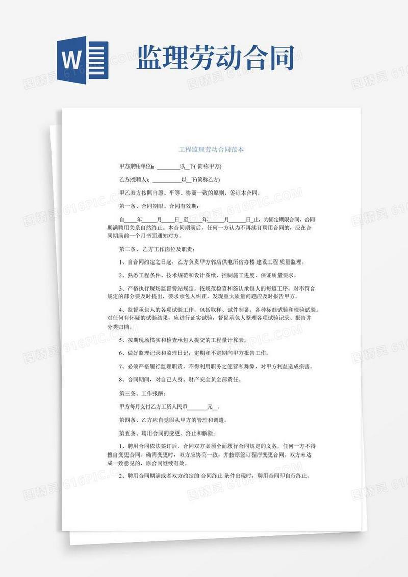 工程监理劳动合同范本(完整版)