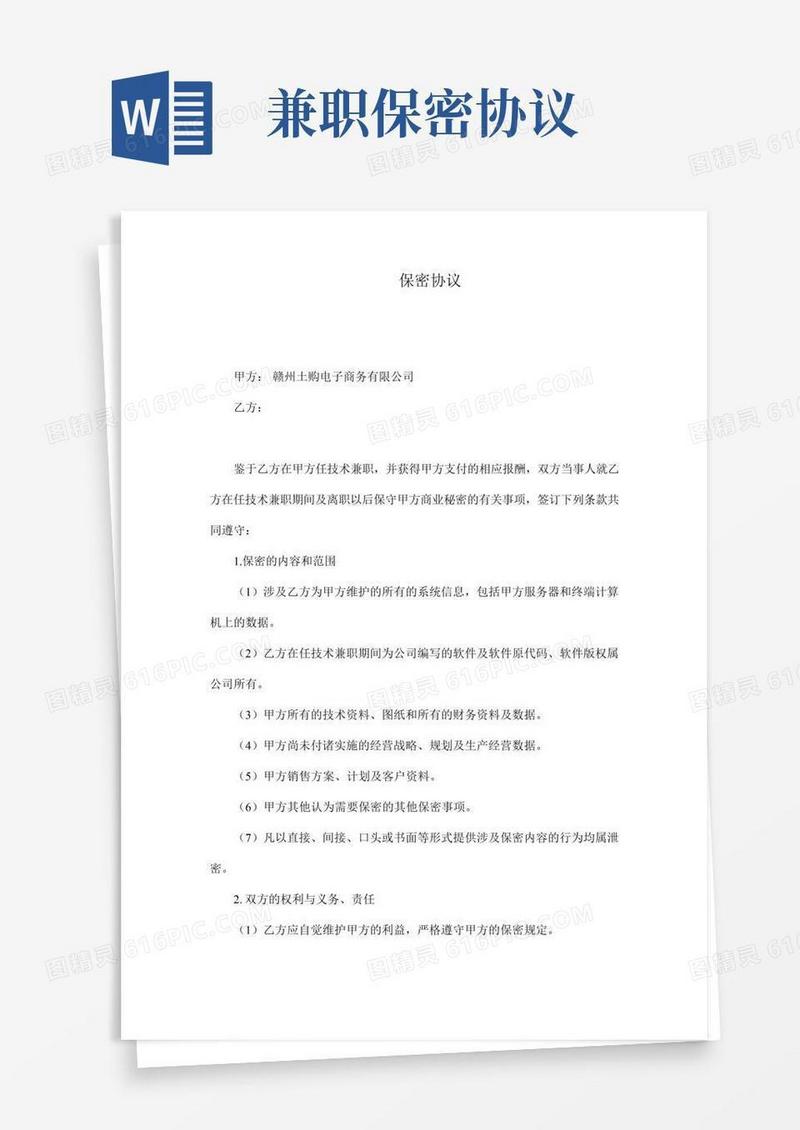兼职技术保密协议