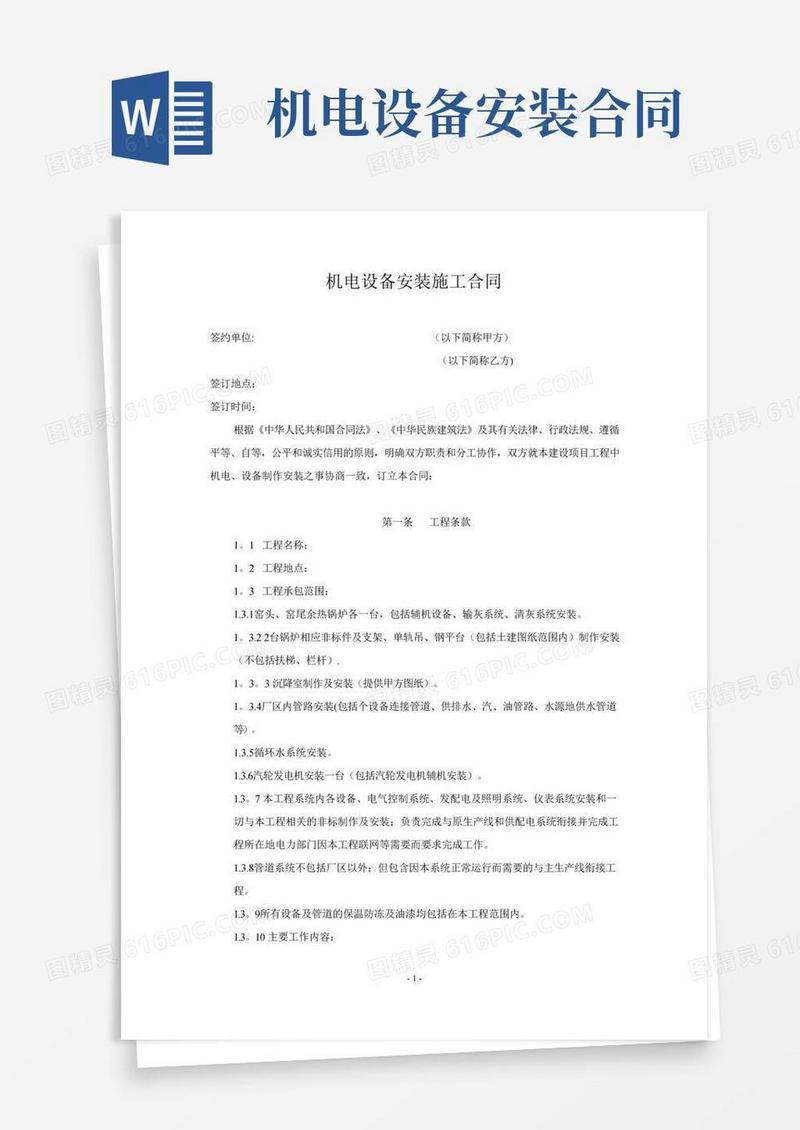 机电设备安装施工合同