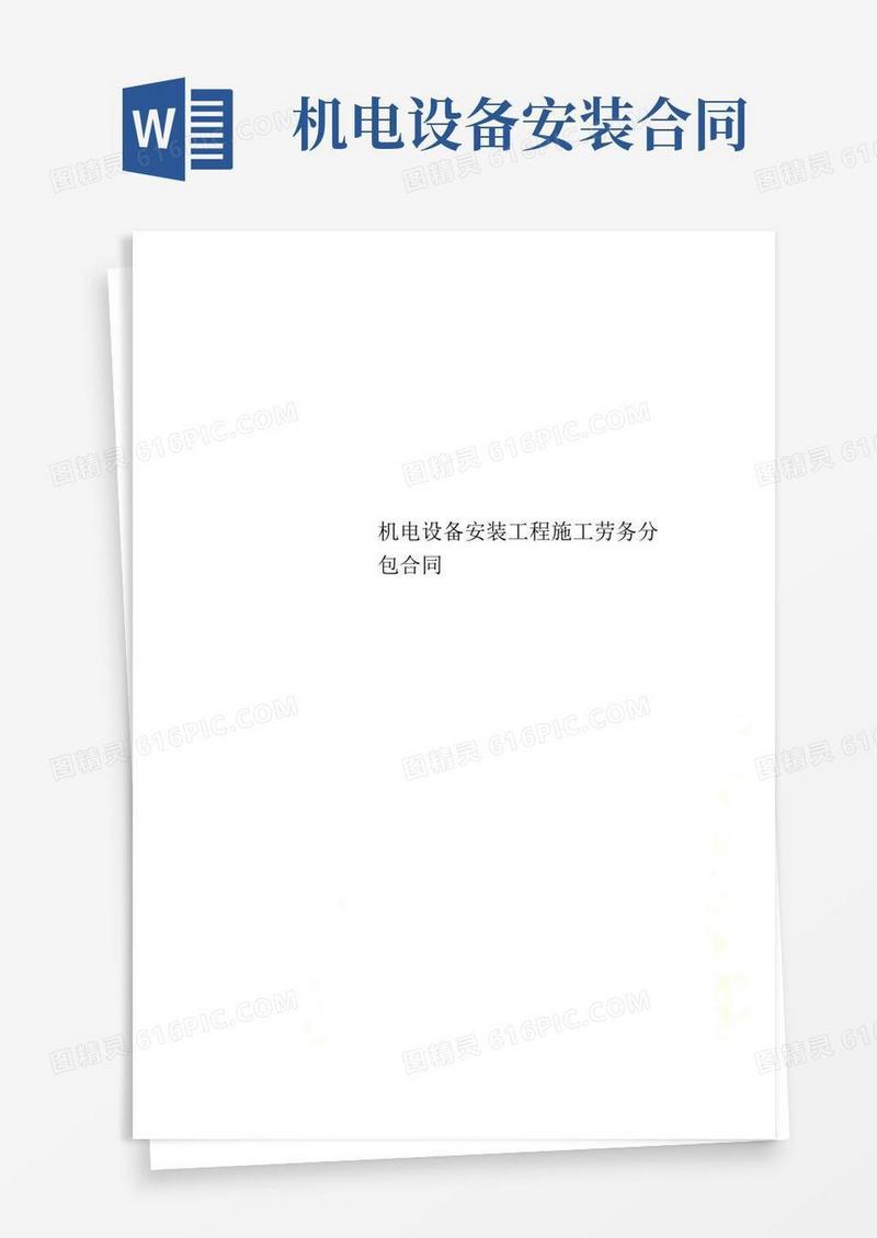 机电设备安装工程施工劳务分包合同