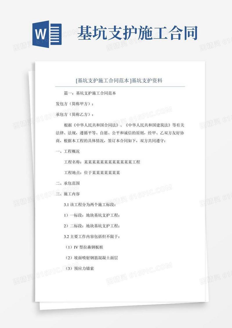 [基坑支护施工合同范本]基坑支护资料