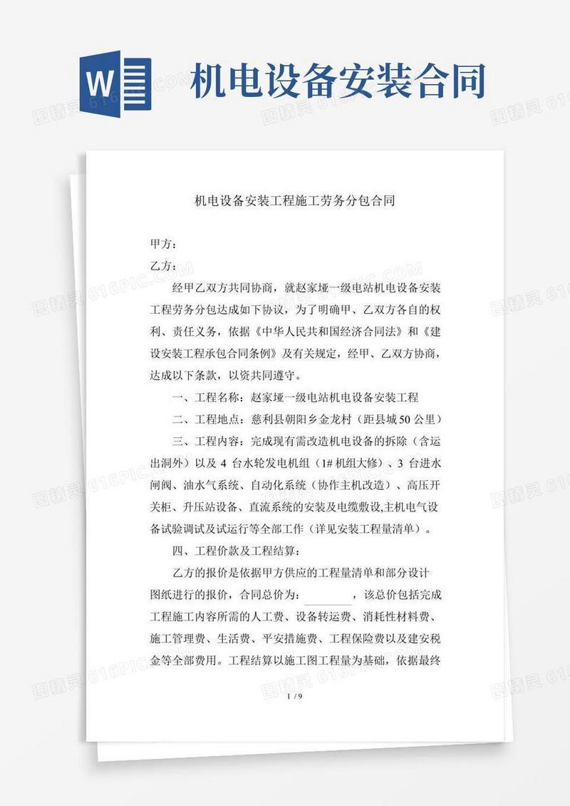 机电设备安装的工程施工劳务分包规定合同