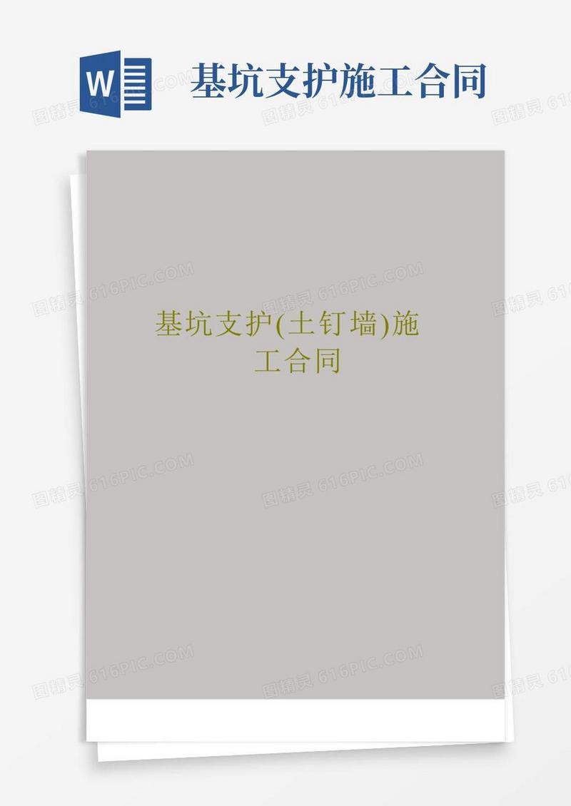 基坑支护(土钉墙)施工合同