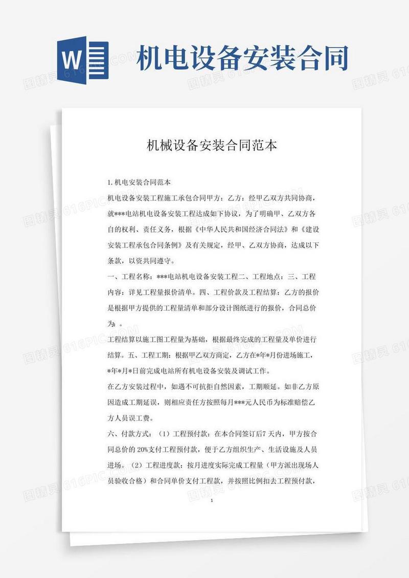 机械设备安装合同范本