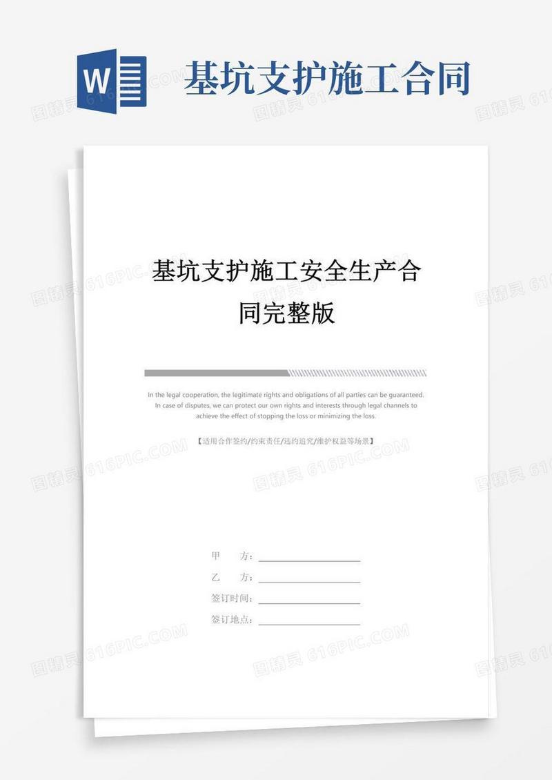 基坑支护施工安全生产合同完整版
