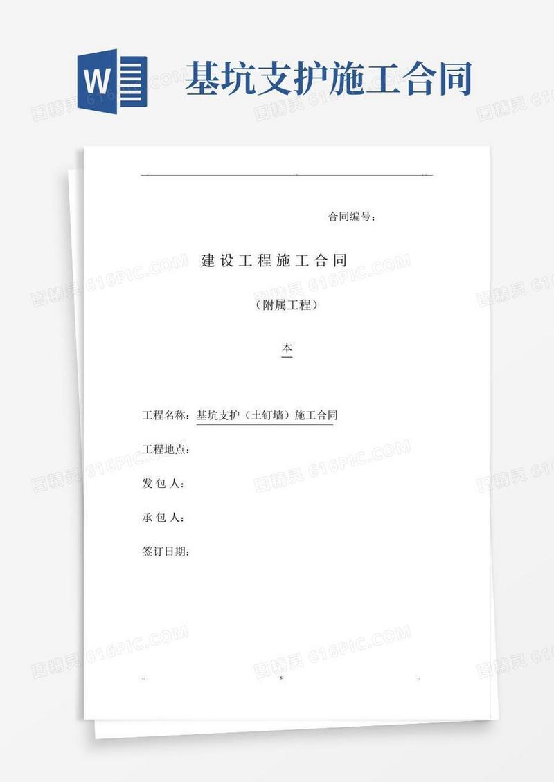 基坑支护(土钉墙)施工合同书