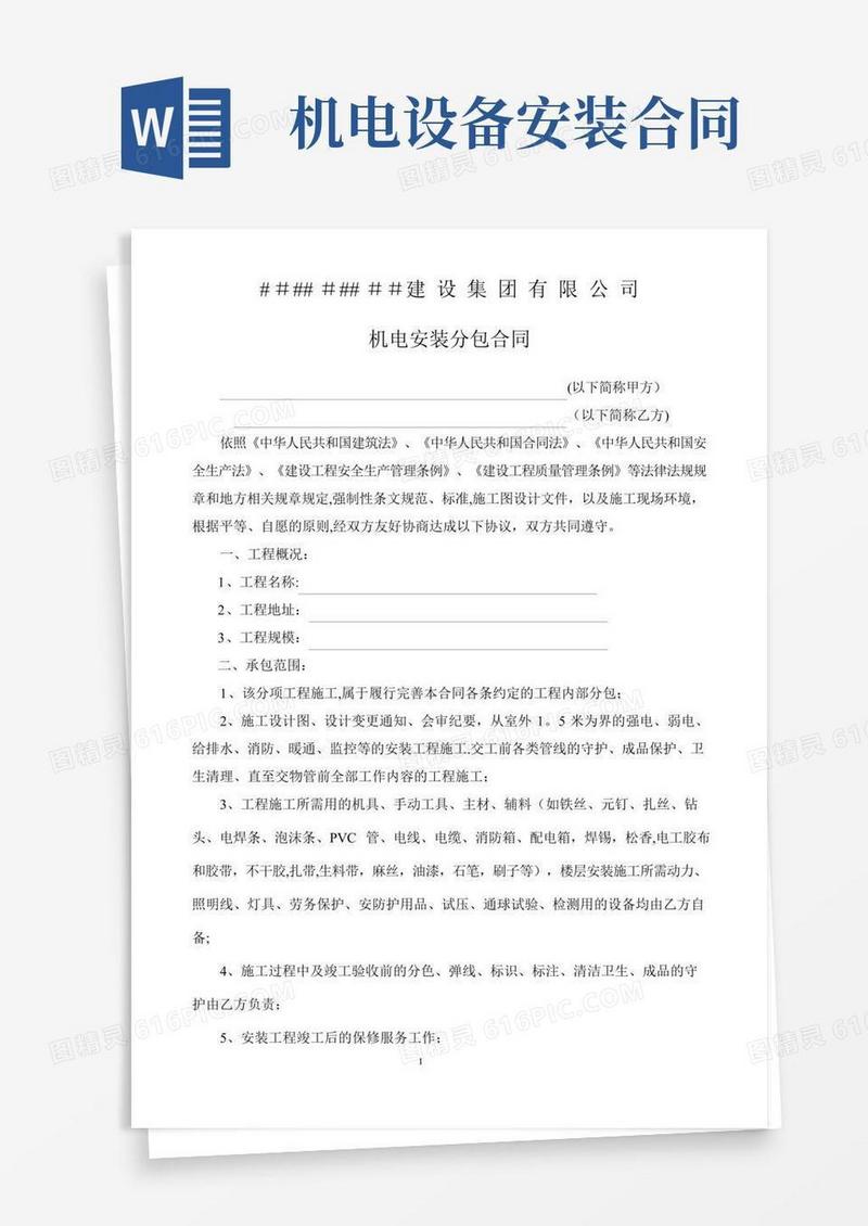 机电安装工程施工承包合同