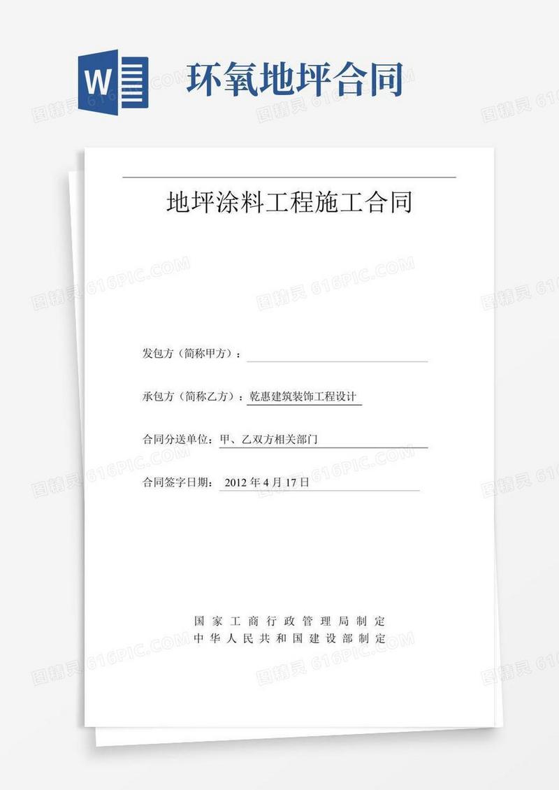 地坪涂料工程施工合同(环氧地坪漆)
