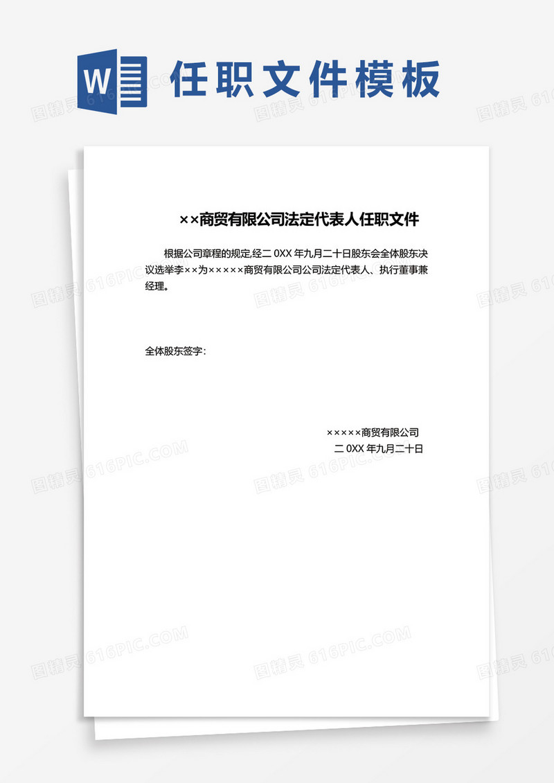 商贸有限公司法定代表人任职文件word模板