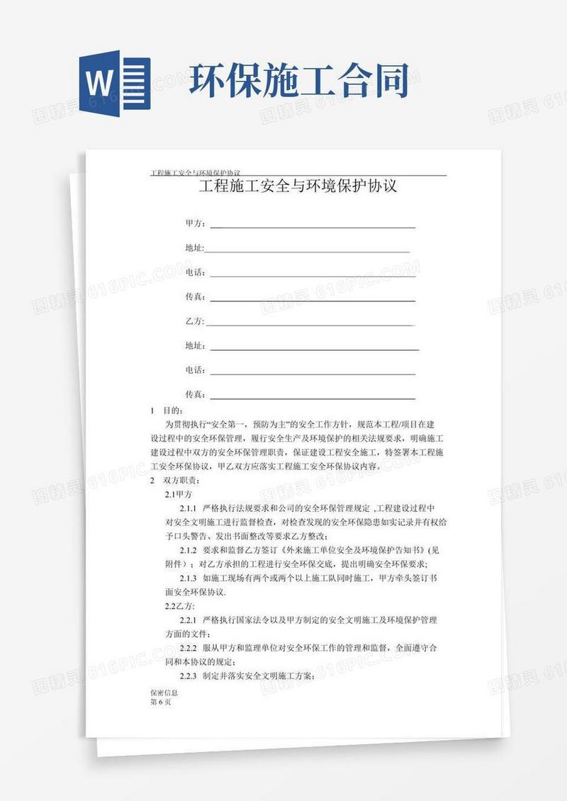工程施工安全与环境保护协议