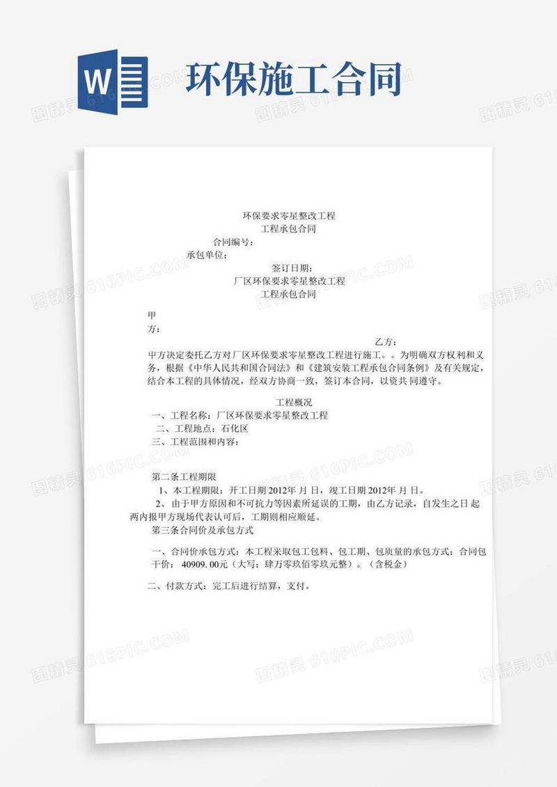 环保整改施工合同
