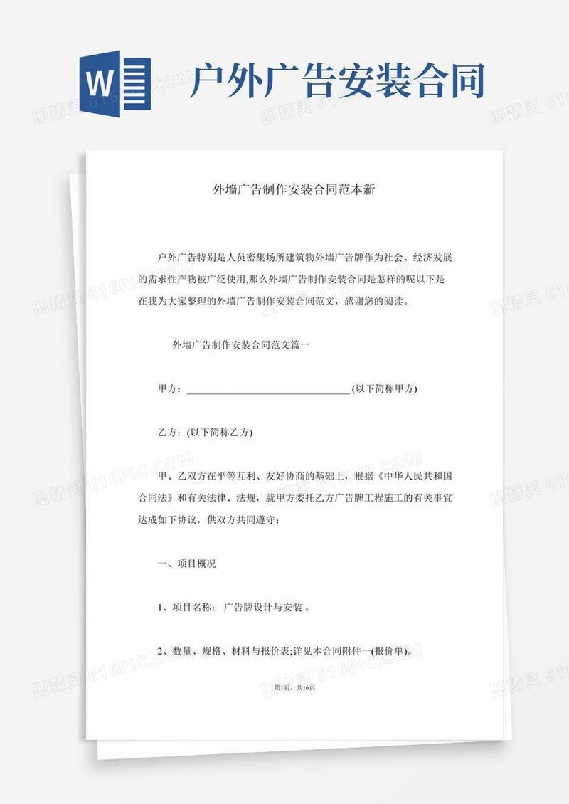 外墙广告制作安装合同范本新(标准版)