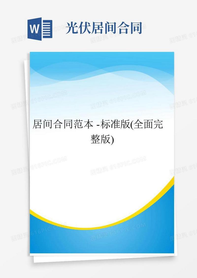 居间合同范本-标准版(全面完整版)