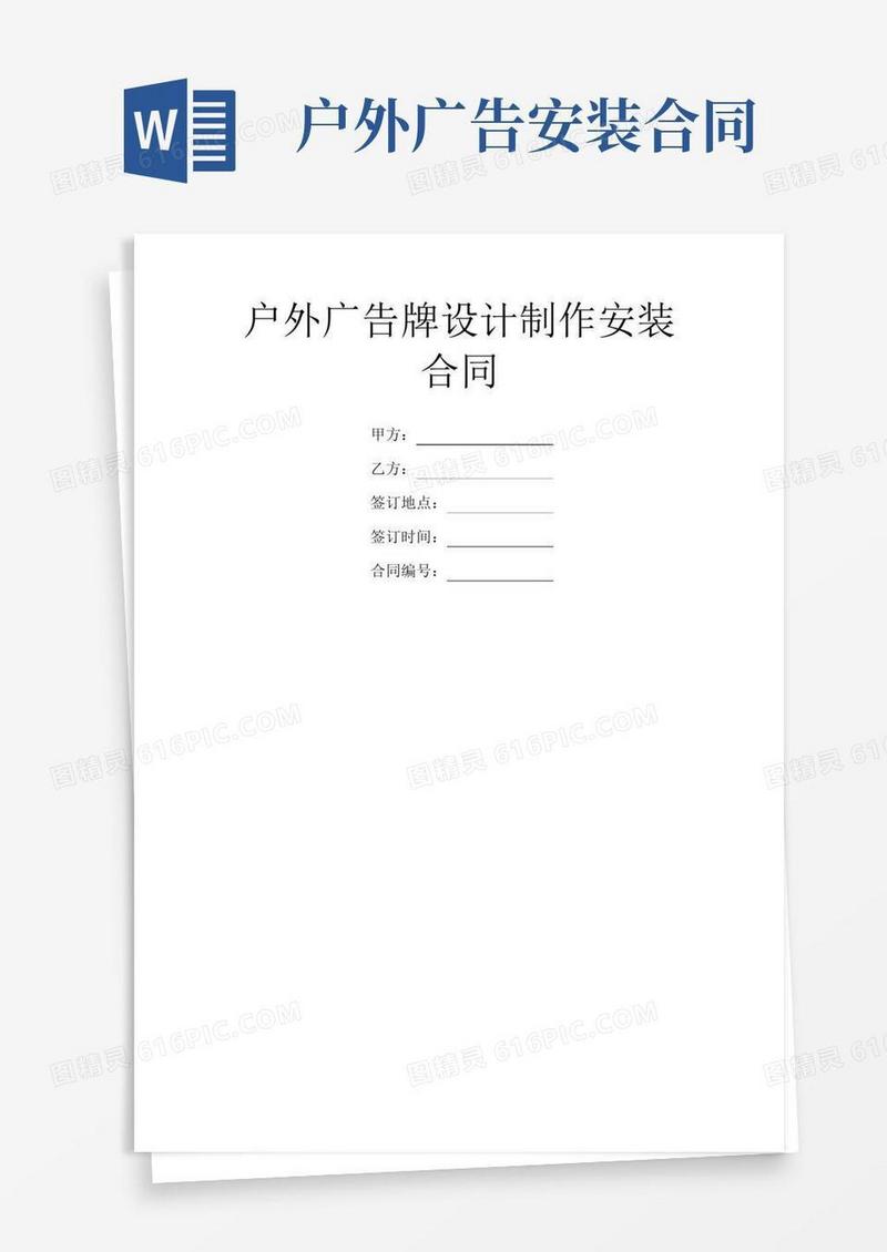 户外广告牌设计制作安装合同